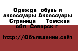 Одежда, обувь и аксессуары Аксессуары - Страница 4 . Томская обл.,Северск г.